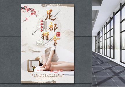 中国风足部推拿养生海报图片