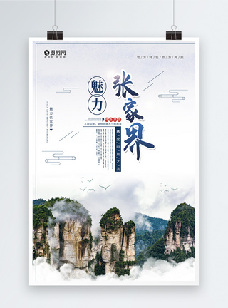 张家界旅游宣传海报图片