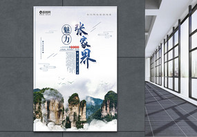 张家界旅游宣传海报图片
