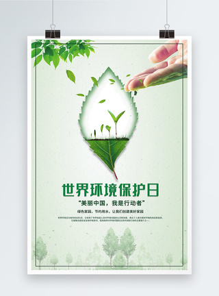 世界环境保护日海报图片