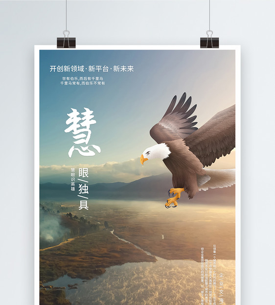 企业文化之慧眼独具海报图片素材_免费下载_psd图片格式_vrf高清图片