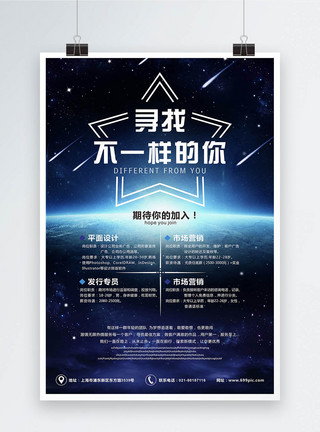 星空创意招聘海报图片