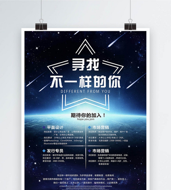 星空创意招聘海报图片