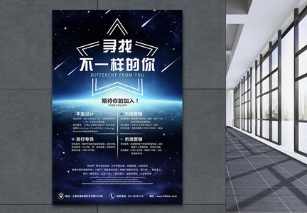 星空创意招聘海报图片