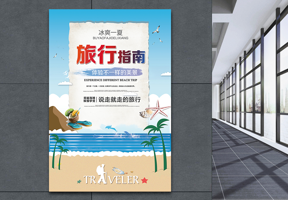 台北旅游指南夏季旅行指南海报模板
