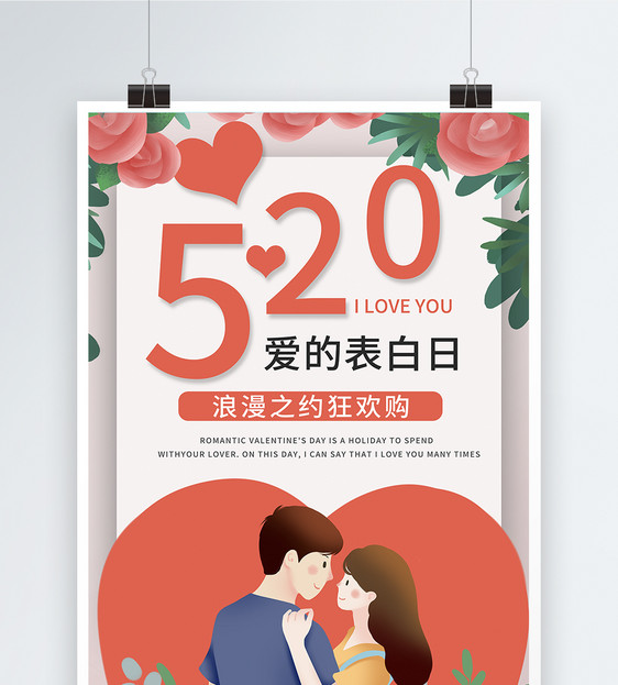 520情人节海报图片