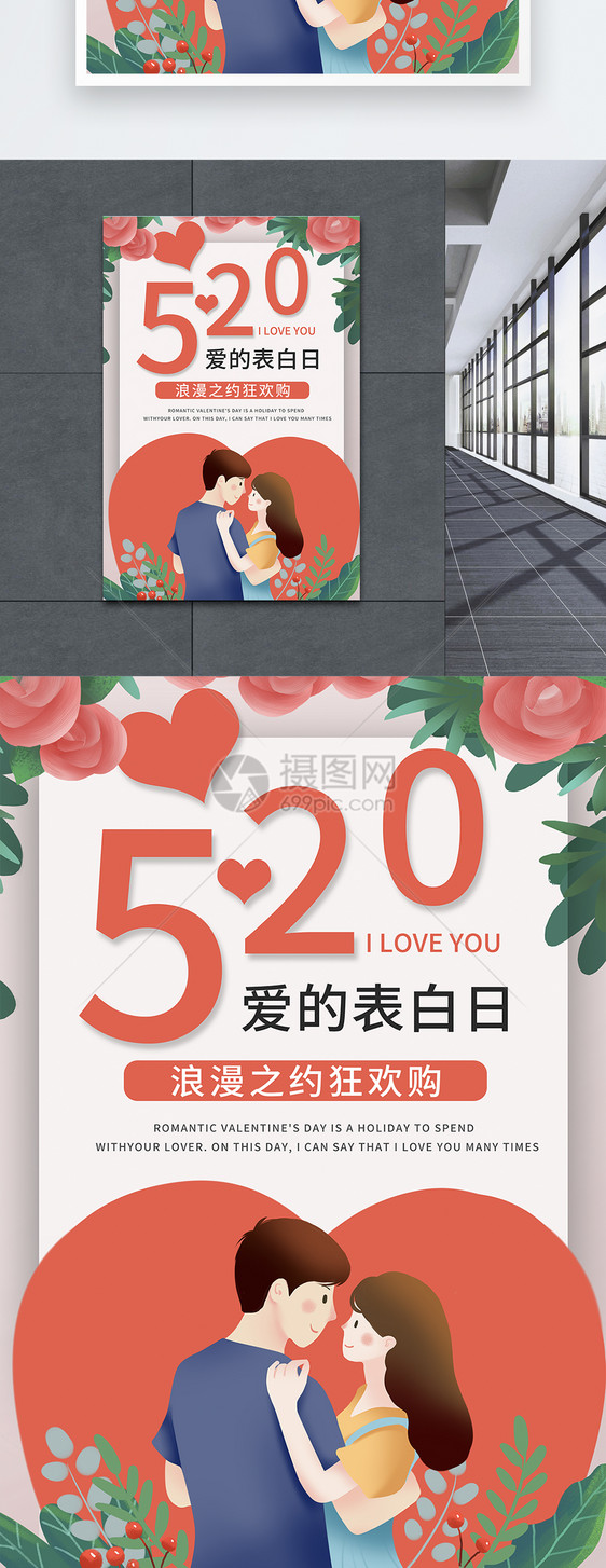 520情人节海报图片