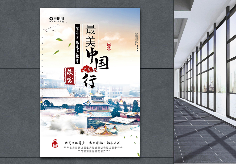 中国最美景点最美中国行海报模板