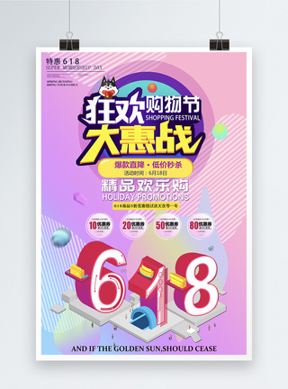 618大特惠海报图片