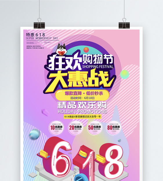 618大特惠海报图片