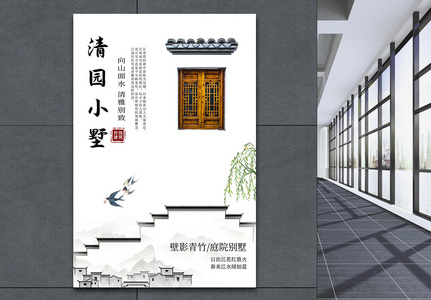 中式清园小墅地产海报图片