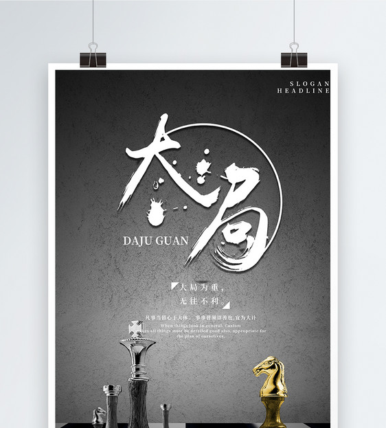 大局观企业文化励志海报