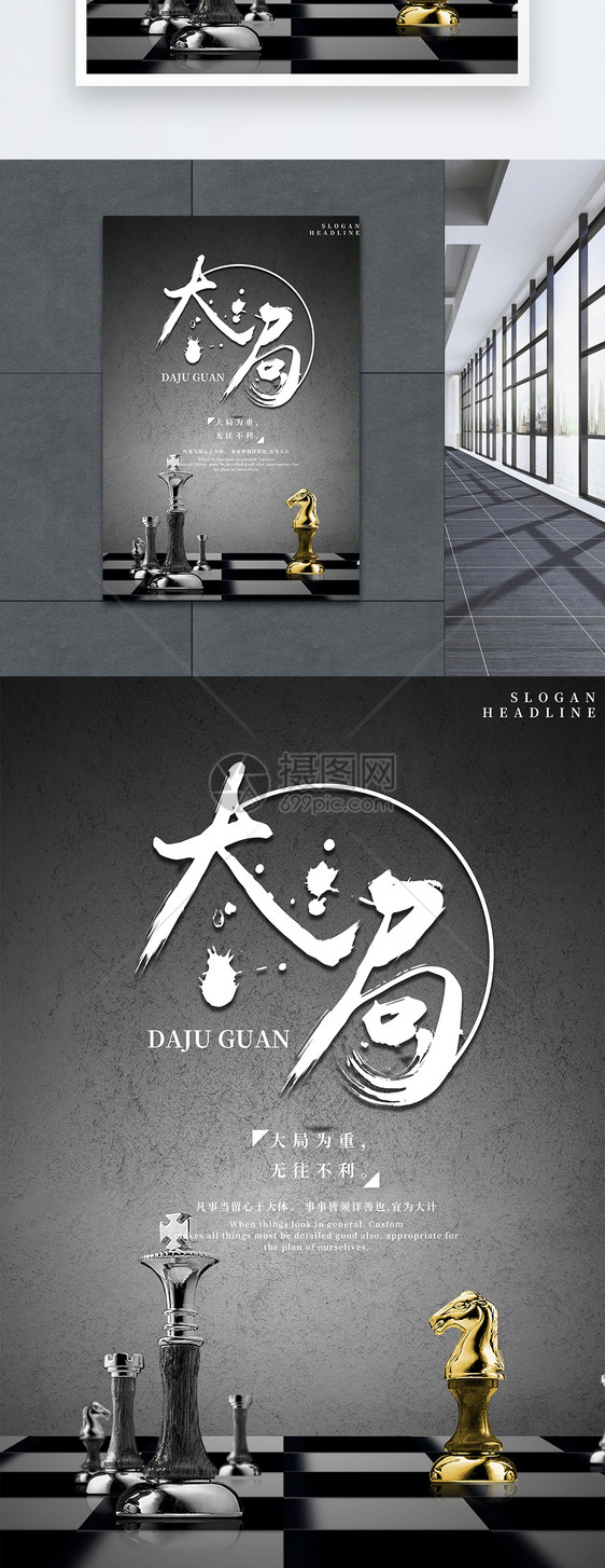 大局观企业文化励志海报