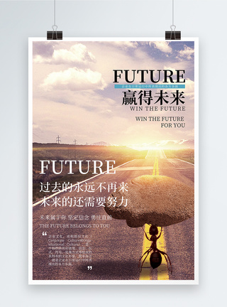 展望未来赢得未来正能量励志文化宣传海报模板