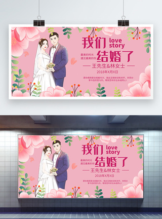 婚礼背景板我们结婚啦婚庆展板模板