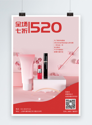 520我爱你化妆品促销海报图片