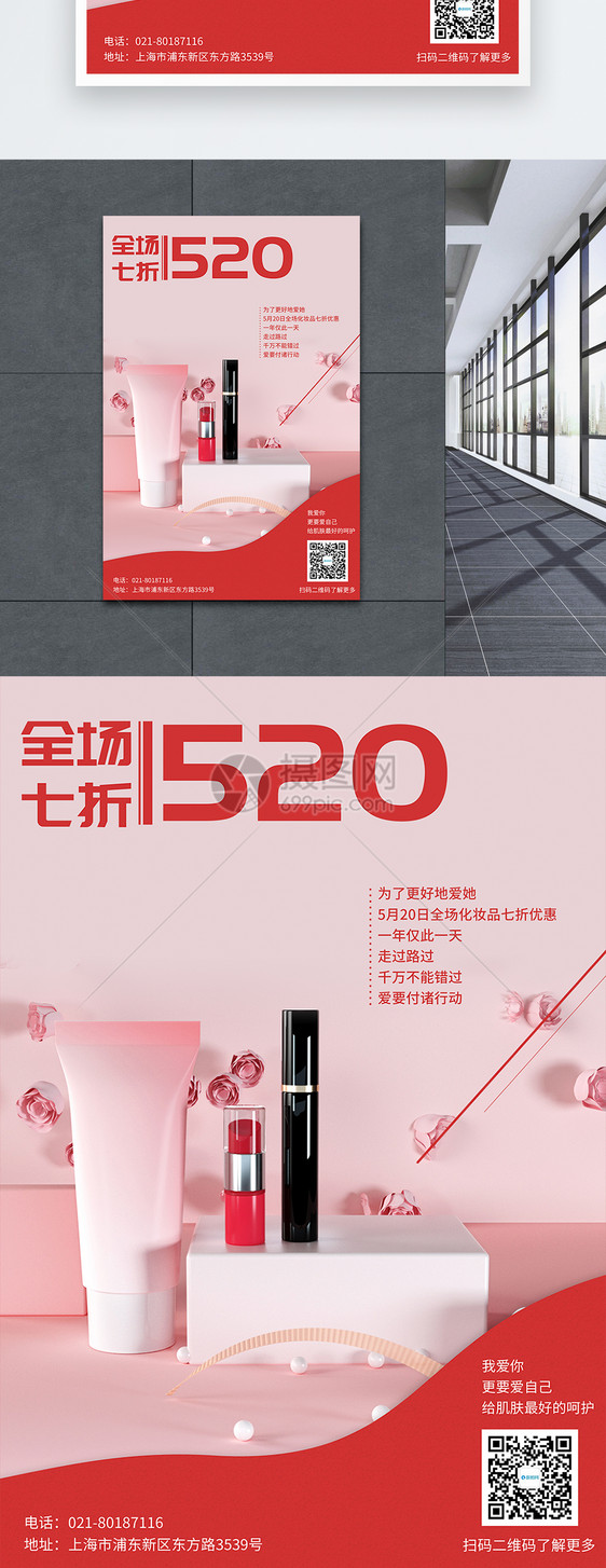 520我爱你化妆品促销海报图片