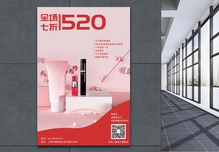 520我爱你化妆品促销海报图片