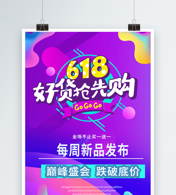 618促销活动海报图片