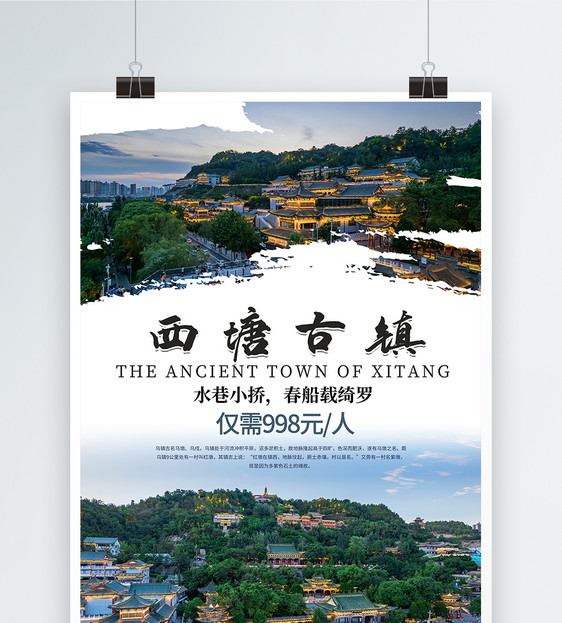 西塘古镇旅游海报图片