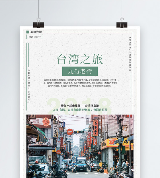 台湾旅游海报设计图片