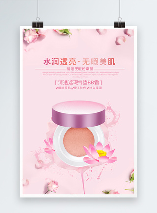 粉色玫瑰花瓣气垫BB霜化妆品海报模板