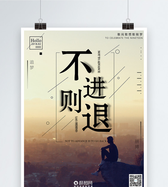 不进则退励志海报