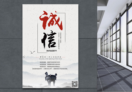 中国风诚信企业文化海报高清图片