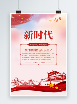 五角星新时代中国特色社会主义党建海报模板