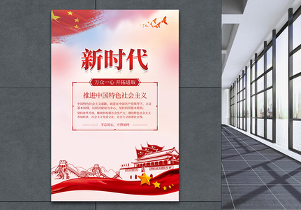 新时代中国特色社会主义党建海报图片