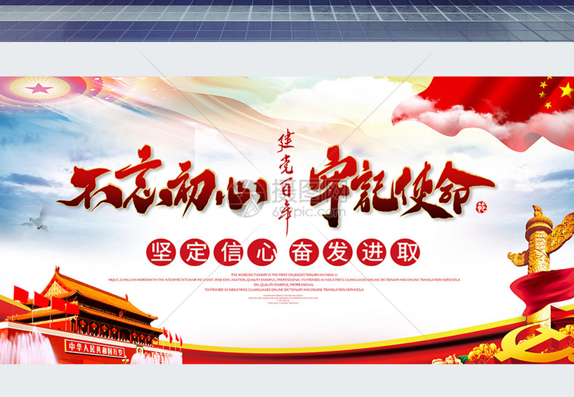 不忘初心砥砺前行展板