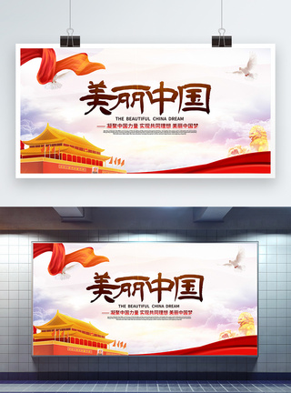 美丽中国梦宣传展板图片