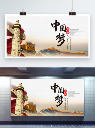 中国梦党建文化展板图片
