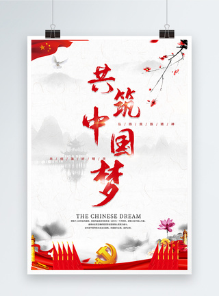 共筑中国梦宣传海报图片