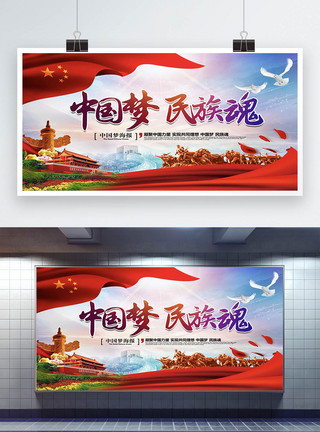 中国梦民族魂宣传展板图片