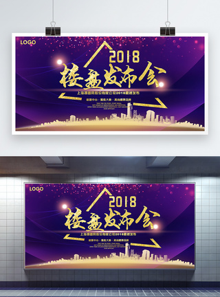 楼盘发布会展板图片