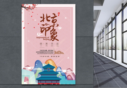 北京印象旅行设计海报图片