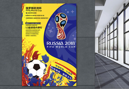 第21届世界杯足球赛海报图片