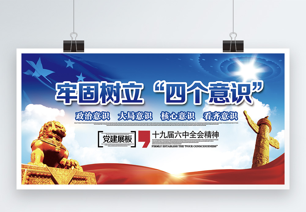 四个意识两个维护海报设计