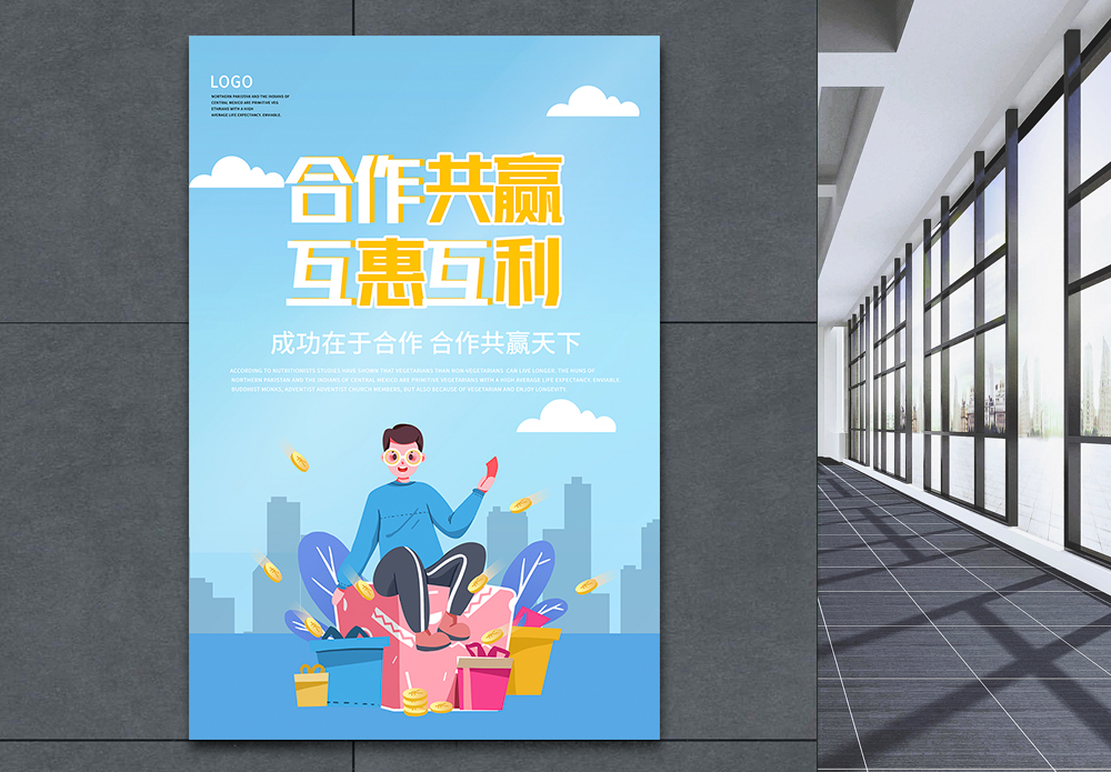 成己达人互利共赢海报设计