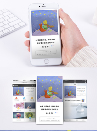 小王子情感手机海报配图模板