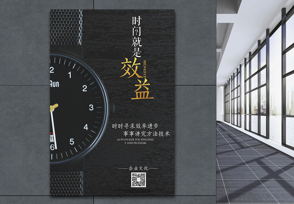 企业文化效率时间效益企业文化创意海报模板
