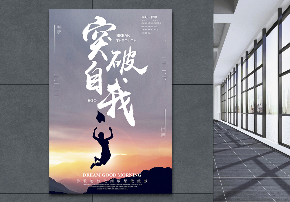 企业文化奋斗突破自我企业文化励志海报模板