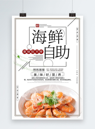 海鲜自助火锅宣传海报图片