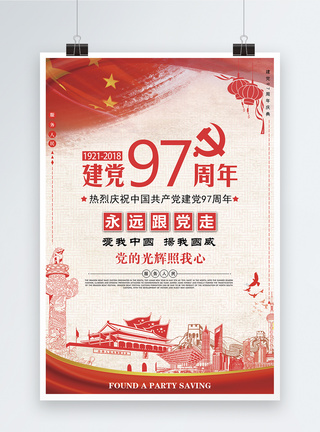 建党97周年海报图片