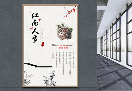 江南人家中式房产海报图片