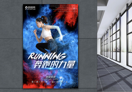 奔跑的力量运动海报图片