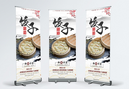 美食饺子促销展架高清图片