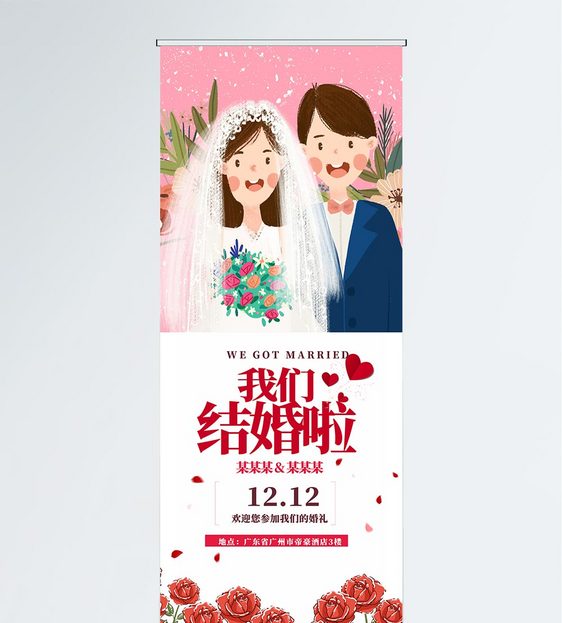 我们结婚啦婚礼展架图片