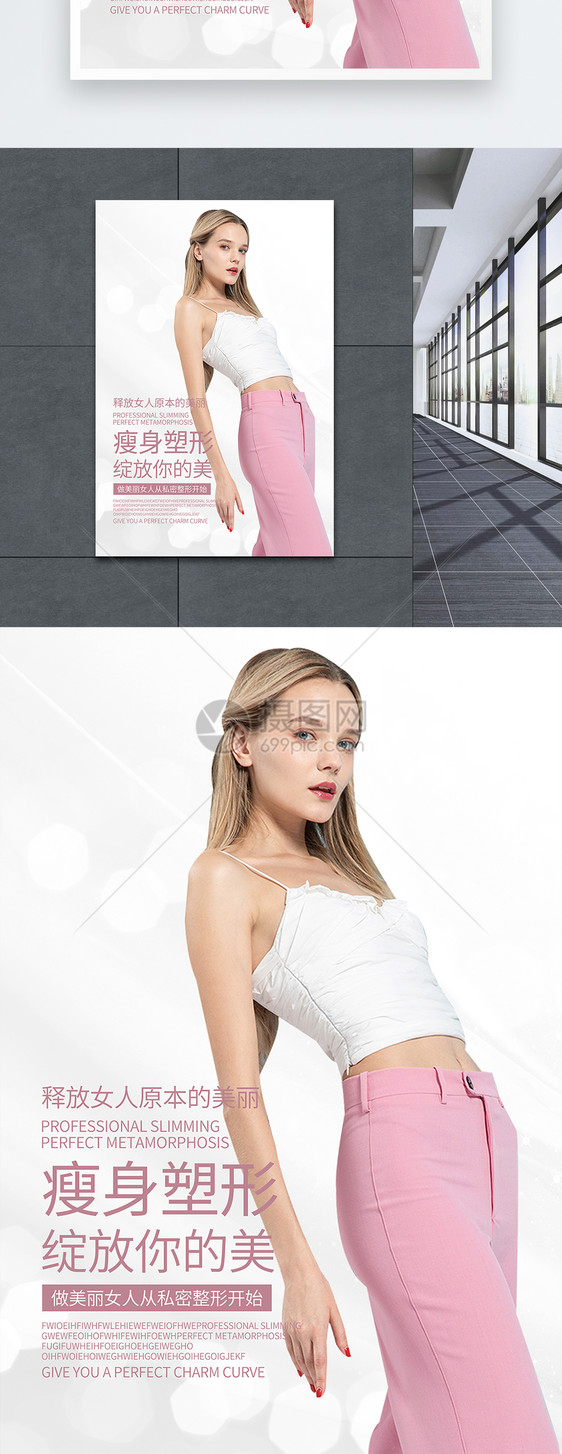 瘦身塑形海报